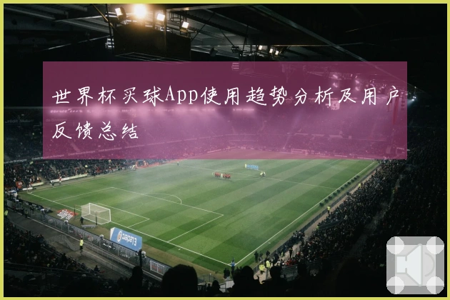 世界杯买球App使用趋势分析及用户反馈总结