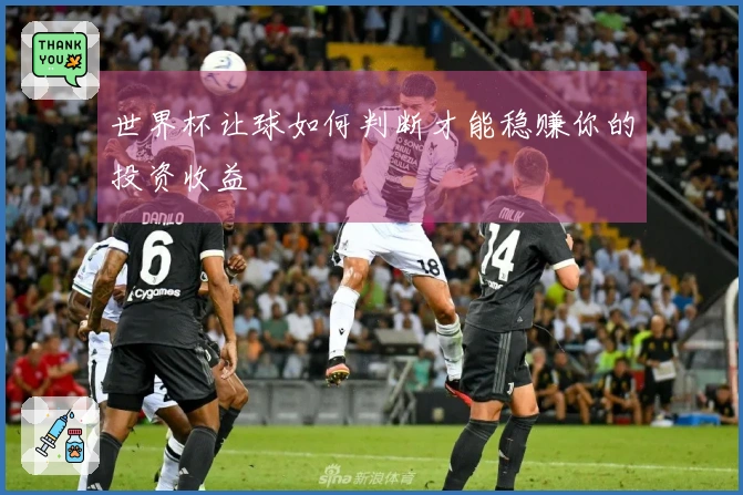世界杯让球如何判断才能稳赚你的投资收益