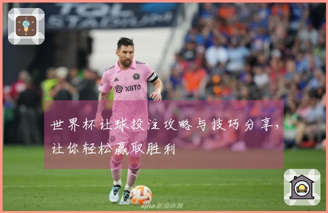 世界杯让球投注攻略与技巧分享，让你轻松赢取胜利