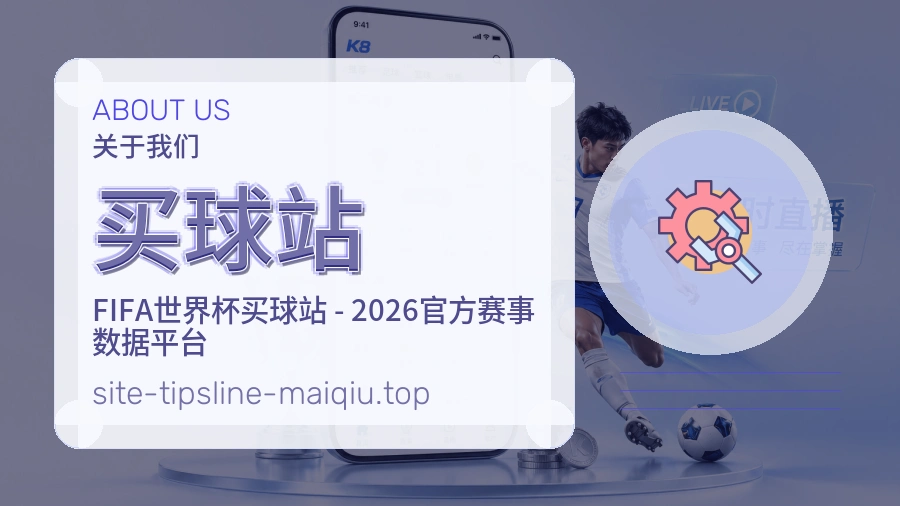 关于 买球站 体育资讯团队