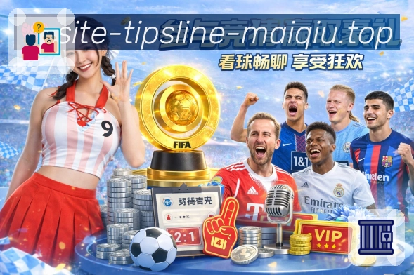 买球站 比赛日观察封面