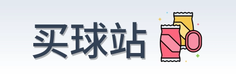 买球站 品牌标志